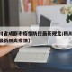 【四川省成都市疫情防控最新规定/四川省成都市最新肺炎疫情】