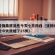 沈阳疫情最新消息今天七月四日（沈阳疫情最新消息今天新增了15例）