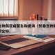长春生物新冠疫苗名称查询（长春生物新冠疫苗公司全称）