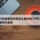 江苏打的疫苗在外地怎么查的到/江苏打完疫苗在哪可以查到