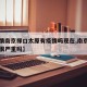 【疫情南京禄口太原有疫情吗现在,南京禄口疫情很严重吗】
