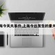 【上海今天大事件,上海今日发生的重大新闻】