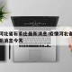 疫情河北省石家庄最新消息:疫情河北省石家庄最新消息今天