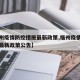 【福州疫情防控措施最新政策,福州疫情防控措施最新政策公告】