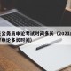 山东公务员申论考试时间多长（2021山东省考申论多长时间）