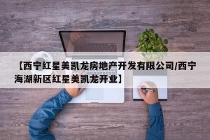【西宁红星美凯龙房地产开发有限公司/西宁海湖新区红星美凯龙开业】