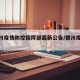 【银川疫情防控指挥部最新公告/银川疫情通知】