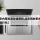 【北京内蒙旅游价格跟团,北京到内蒙古三日游的旅行社】