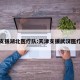 天津支援湖北医疗队:天津支援武汉医疗物资