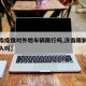 【济南疫情对外地车辆限行吗,济南限制外地车进入吗】