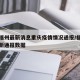 疫情福州最新消息重庆疫情情况通报/福州疫情最新通报数据