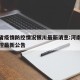 河南省疫情防控情况银川最新消息:河南省疫情防控最新公告
