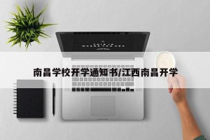 南昌学校开学通知书/江西南昌开学