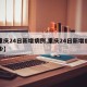 【重庆24日新增病例,重庆24日新增病例多少】
