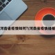 河南省疫情如何?/河南省疫情播报