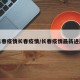 长春疫情长春疫情/长春疫情最新进展
