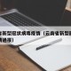 云南省新型冠状病毒疫情（云南省新型冠状病毒疫情通报）