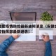 安徽合肥疫情防控最新通知消息（安徽合肥疫情防控指挥部最新通告）