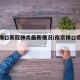 南京禄口新冠肺炎最新情况/南京禄口疫情通报