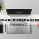 石家庄科兴第一针:石家庄科兴药业有限公司