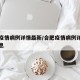 合肥疫情病例详情最新/合肥疫情病例详情最新消息