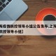 【上海疫情防控领导小组公告发布,上海新冠疫情防控领导小组】