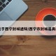 【关于西宁封城通知/西宁市封城是真的吗】