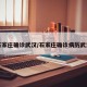 石家庄确诊武汉/石家庄确诊病历武汉