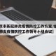 【北京市新冠肺炎疫情防控工作方案,北京市新冠肺炎疫情防控工作领导小组会议】