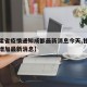 【甘肃省疫情通知成都最新消息今天,甘肃省疫情增加最新消息】