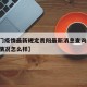 【澳门疫情最新规定贵阳最新消息查询/澳门疫情情况怎么样】