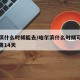 哈尔滨什么时候能去/哈尔滨什么时候可以不用隔离14天