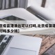 【北京疫苗港澳台可以打吗,北京疫苗港澳台可以打吗多少钱】