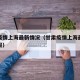 甘肃疫情上海最新情况（甘肃疫情上海最新情况通报）