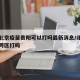 疫情北京疫苗贵阳可以打吗最新消息/北京疫苗能跨区打吗