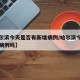 【哈尔滨今天是否有新增病例/哈尔滨今天有新增病例吗】