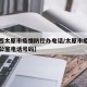 【山西太原市疫情防控办电话/太原市疫情防控办公室电话号码】
