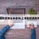 上海新冠疫情名单查询:上海新冠病毒疫情情况