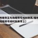 【福州地铁五号线地铁号线时刻表/福州地铁五号线地铁号线时刻表早上】