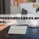 【福州疫情紧急通知北京最新消息,福州疫情最新通告】
