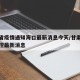 甘肃省疫情通知海口最新消息今天/甘肃省疫情管控最新消息