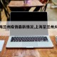 【上海兰州疫情最新情况,上海至兰州火车疫情】