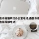 【南昌市疫情防控办公室电话,南昌市疫情防控应急指挥部电话】