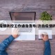 济南疫情防控工作通告发布/济南疫情防控信息