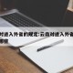 云南对进入外省的规定:云南对进入外省的规定有哪些