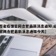 【山西省疫情官网合肥最新消息通知,山西省疫情官网合肥最新消息通知今天】