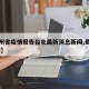 【贵州省疫情报告台北最新消息新闻,贵州省 疫情】