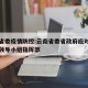 云南省委疫情防控:云南省委省政府应对疫情工作领导小组指挥部