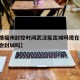 【疫情福州封控时间武汉能出城吗现在,福州疫情会封城吗】