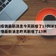 广州疫情最新消息今天新增了15例详情/广州疫情最新消息昨天新增了15例